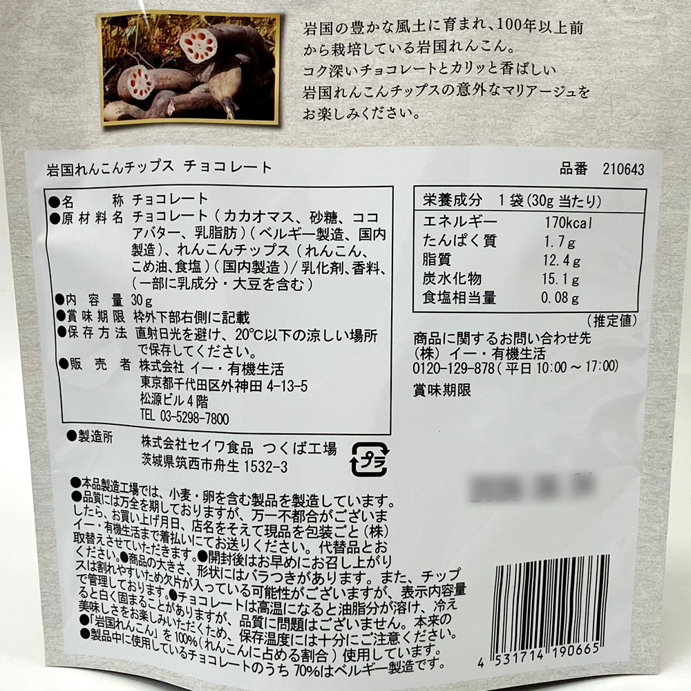 岩国れんこんチップス 一括表示