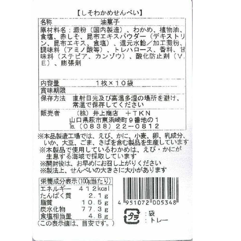 しそわかめせんべい　一括表示