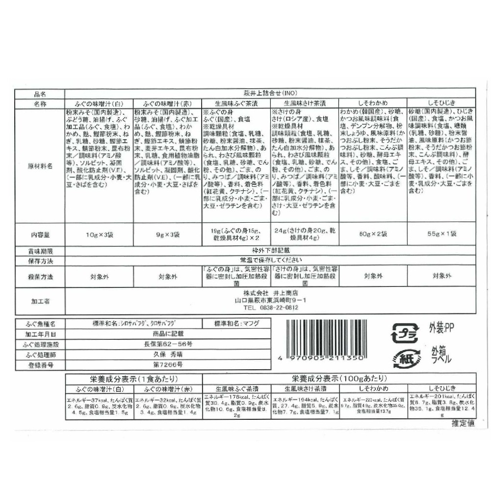 Hinabon  送料 萩・井上詰合せ INO [131406]｜萩・井上 webshop