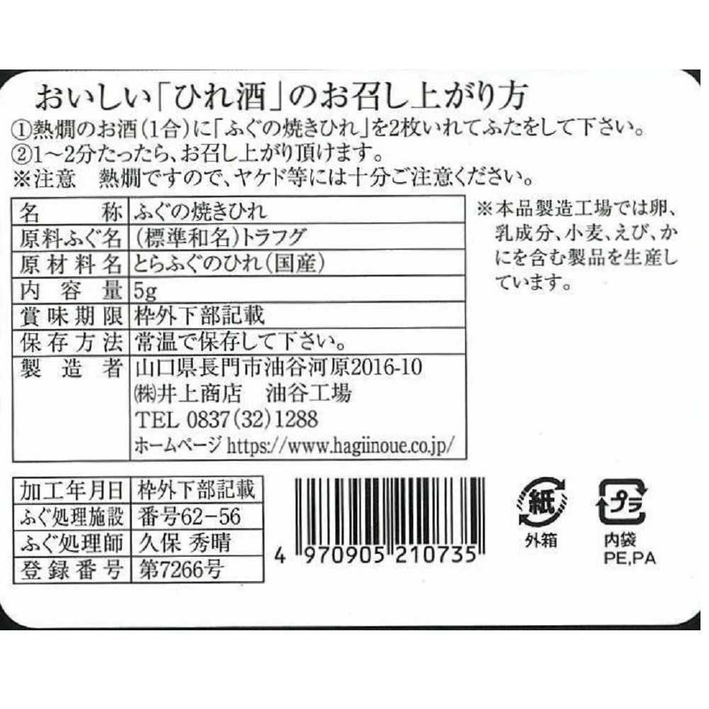 とらふぐ焼ひれ [151485]｜萩・井上 webshop