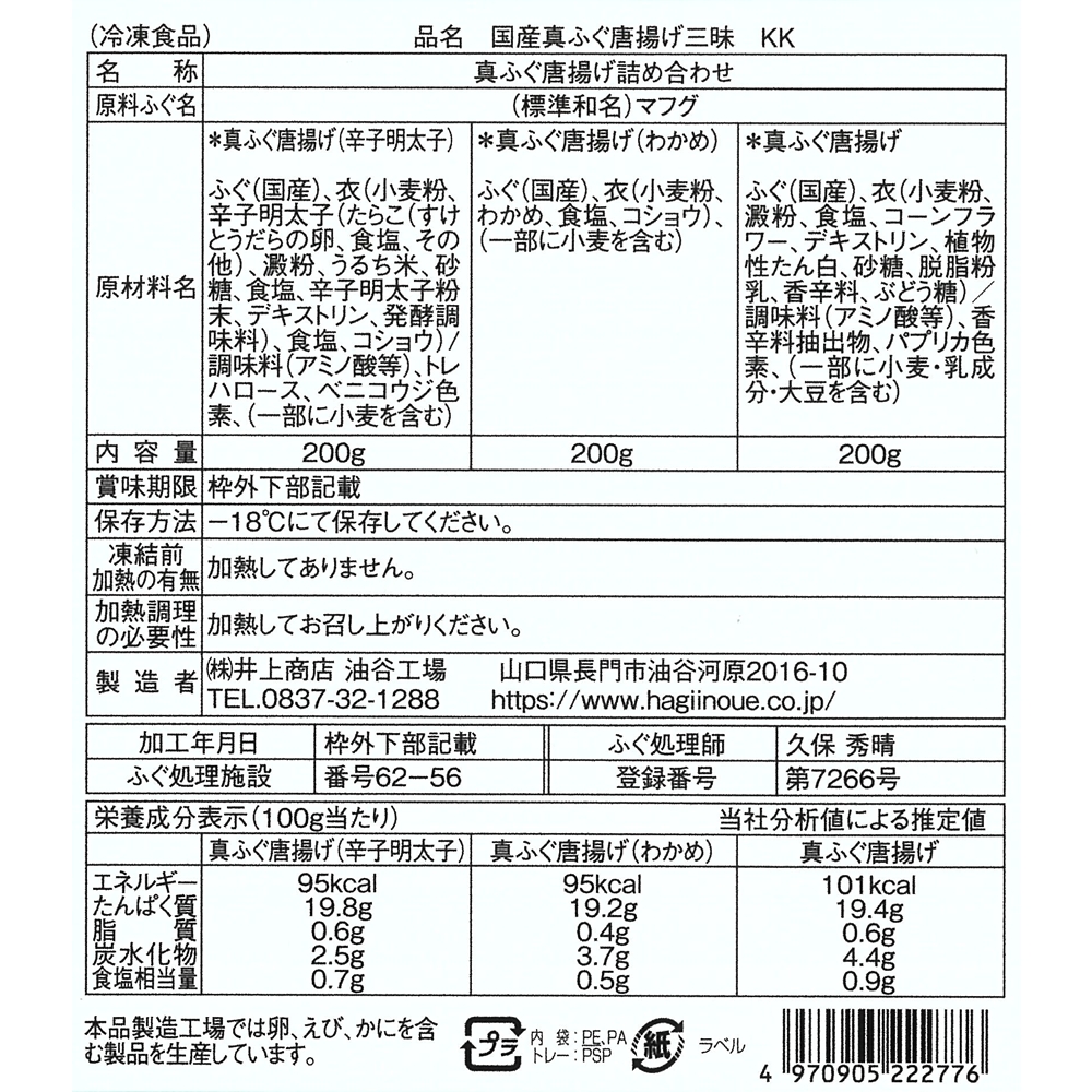 国産真ふぐ 唐揚三昧 KK 　裏面