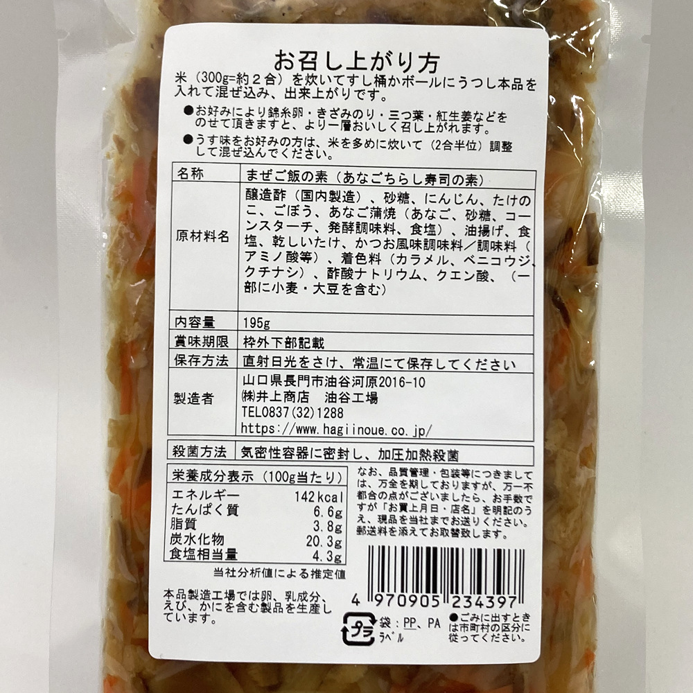 ちらし寿しの素(あなご)　裏面