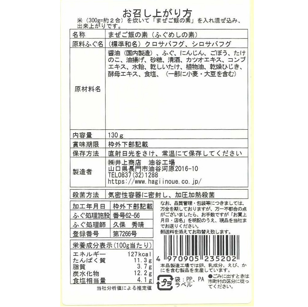 まぜご飯の素(ふぐめし)　裏面