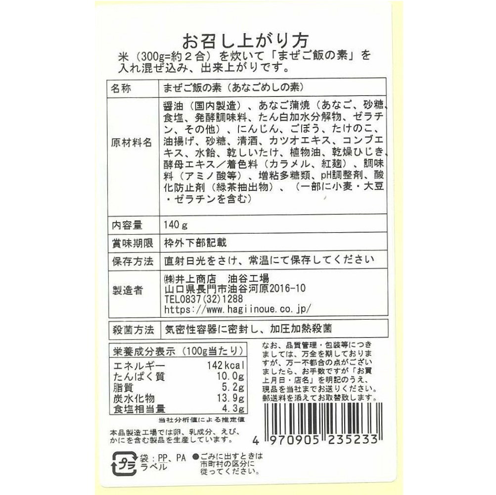 まぜご飯の素(あなごめし) 　裏面