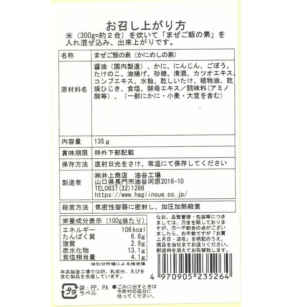 まぜご飯の素(かにめし)　裏面