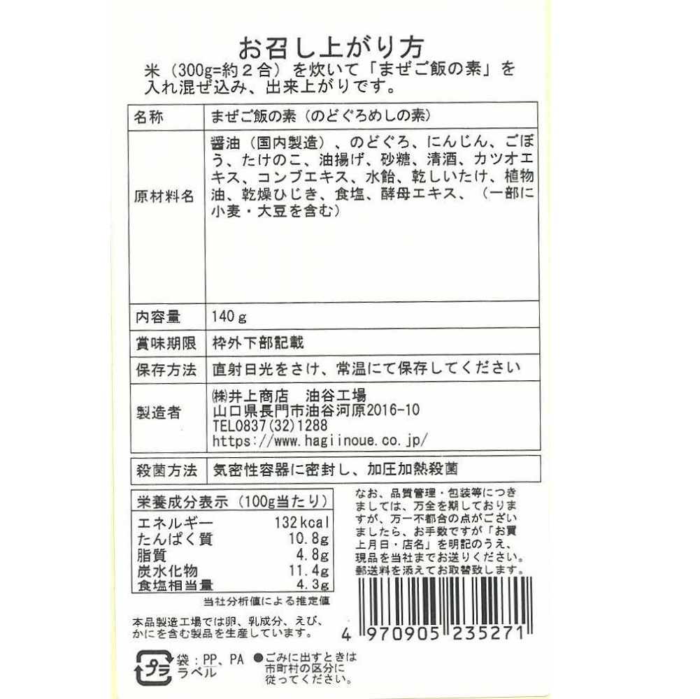 まぜご飯の素(のどぐろめし)　裏面