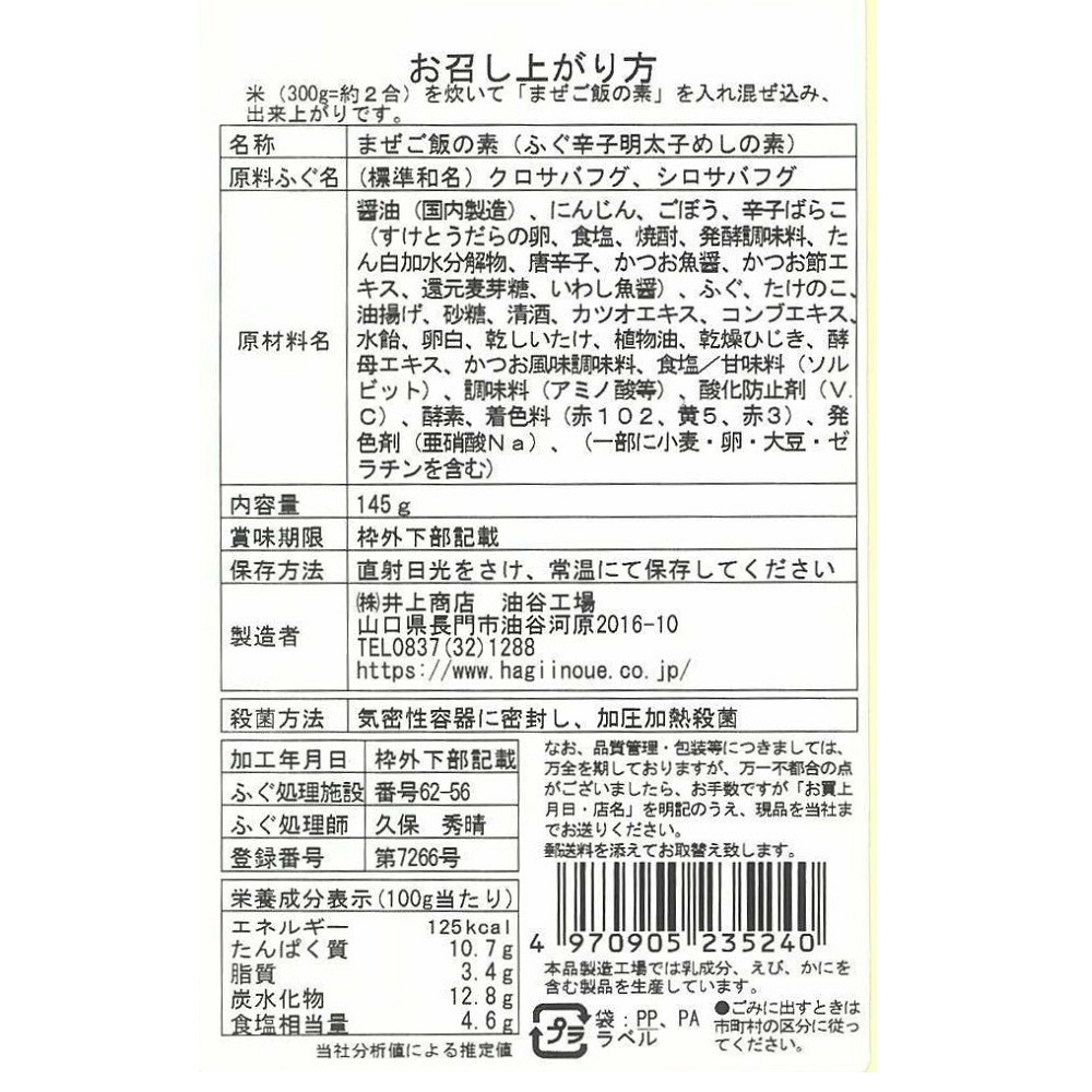 まぜご飯の素(ふぐ辛子明太子めし) 　裏面