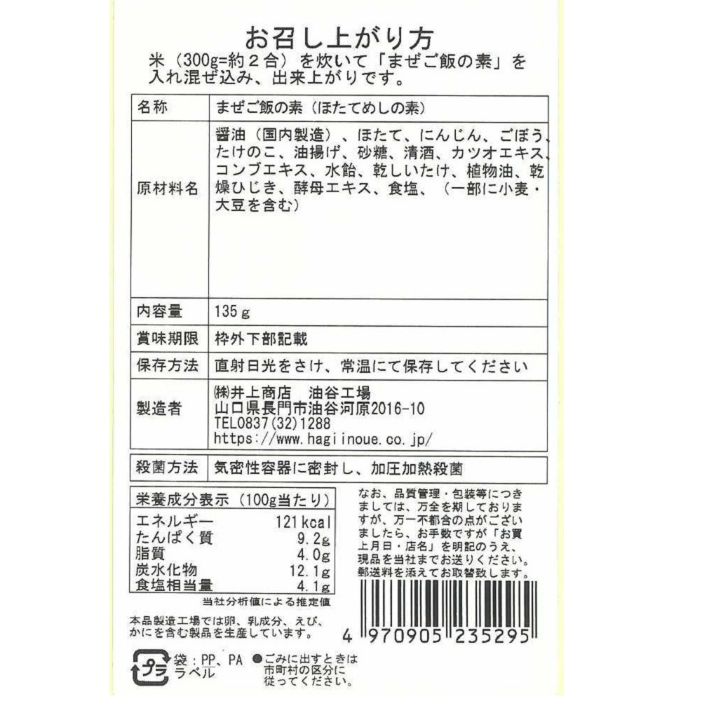 まぜご飯の素(ほたてめし)　裏面
