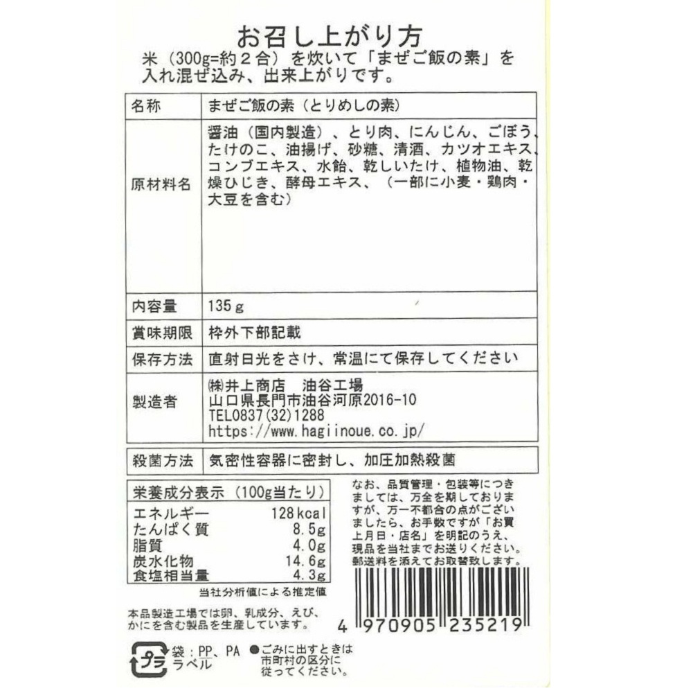 まぜご飯の素(とりめし) 　裏面