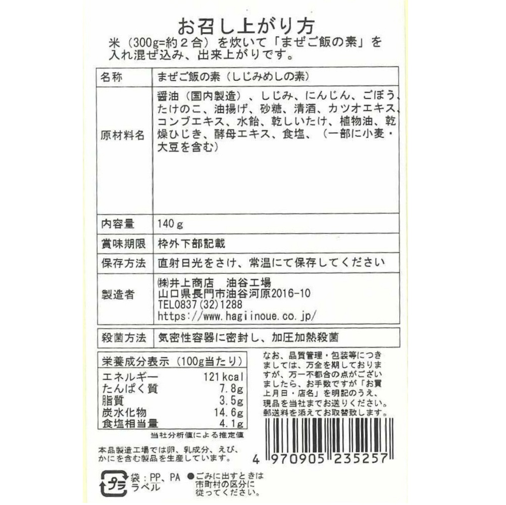 まぜご飯の素(しじみめし) 　裏面