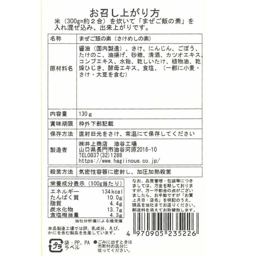 まぜご飯の素(さけめし)　裏面