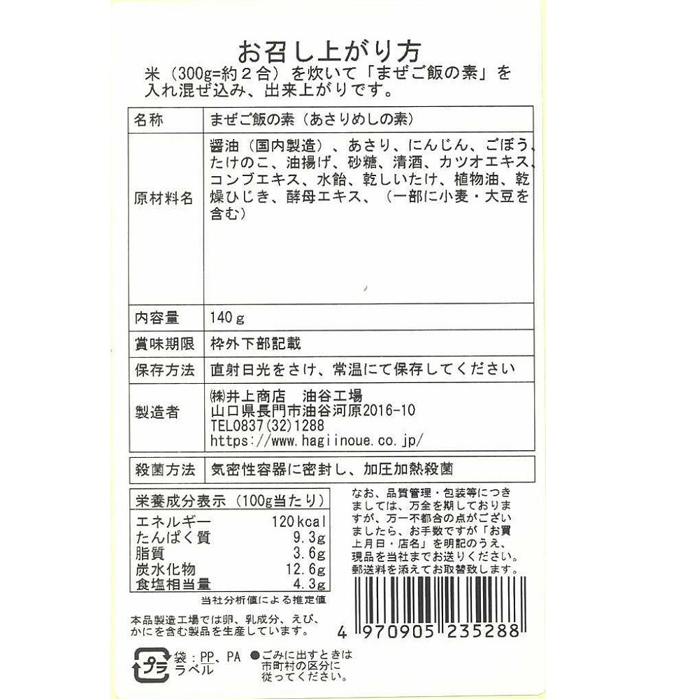 まぜご飯の素 (あさり) 食品表示