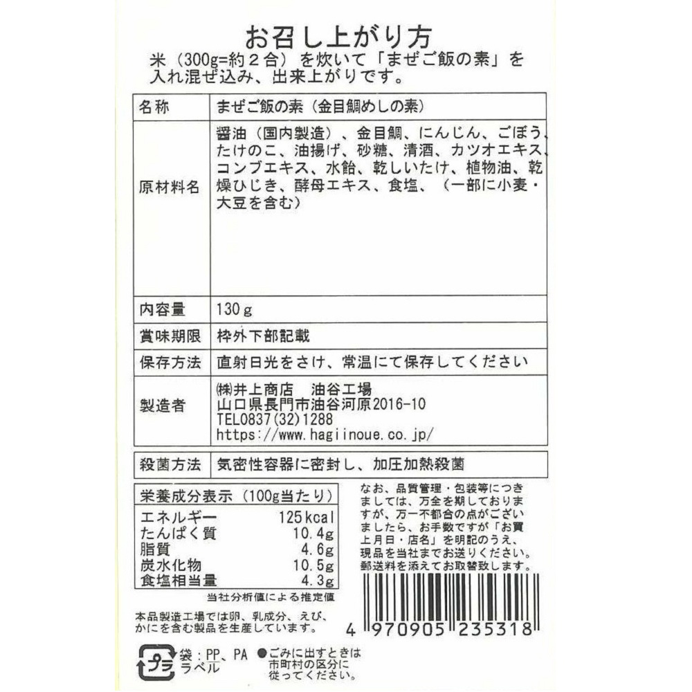 まぜご飯の素(金目鯛めし)　裏面