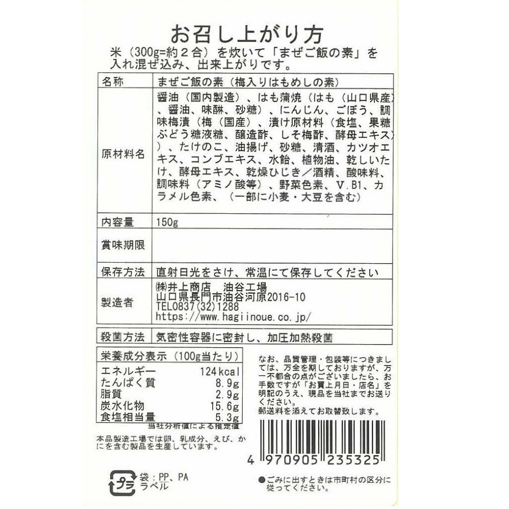 まぜご飯の素(梅入りはも飯)一括表示