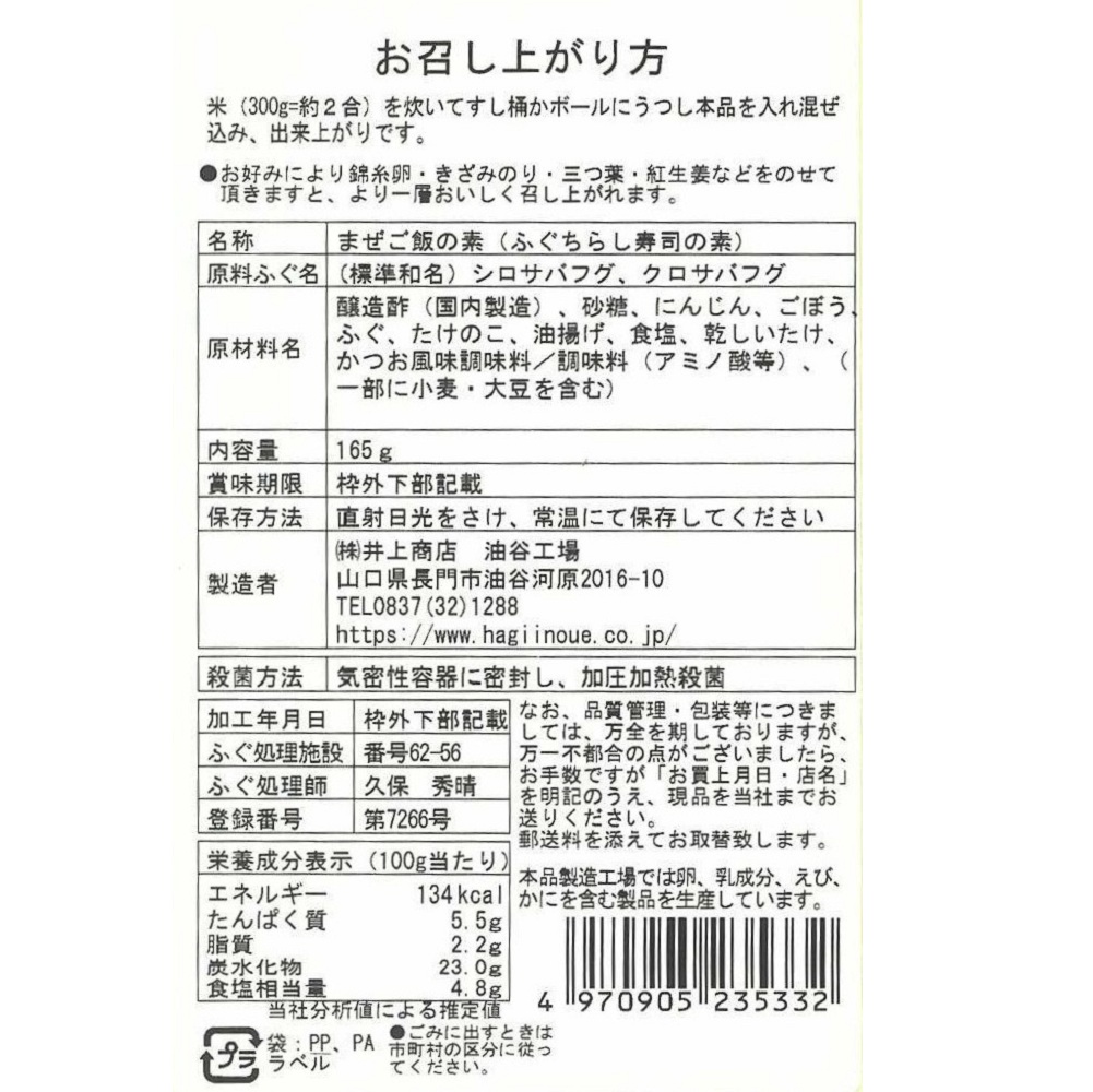 ちらし寿しの素(ふぐ)  裏面