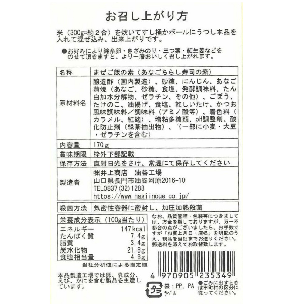 ちらし寿しの素(あなご)　裏面