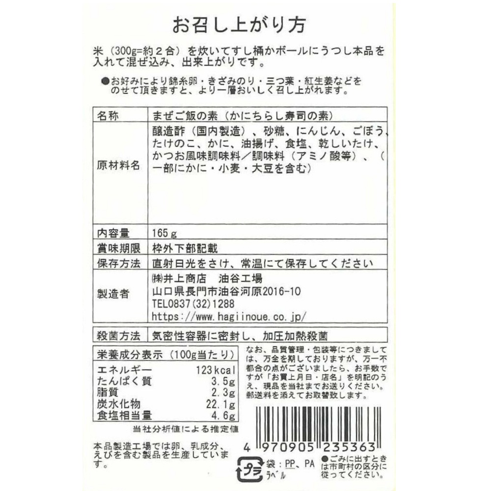ちらし寿しの素(かに) 裏面