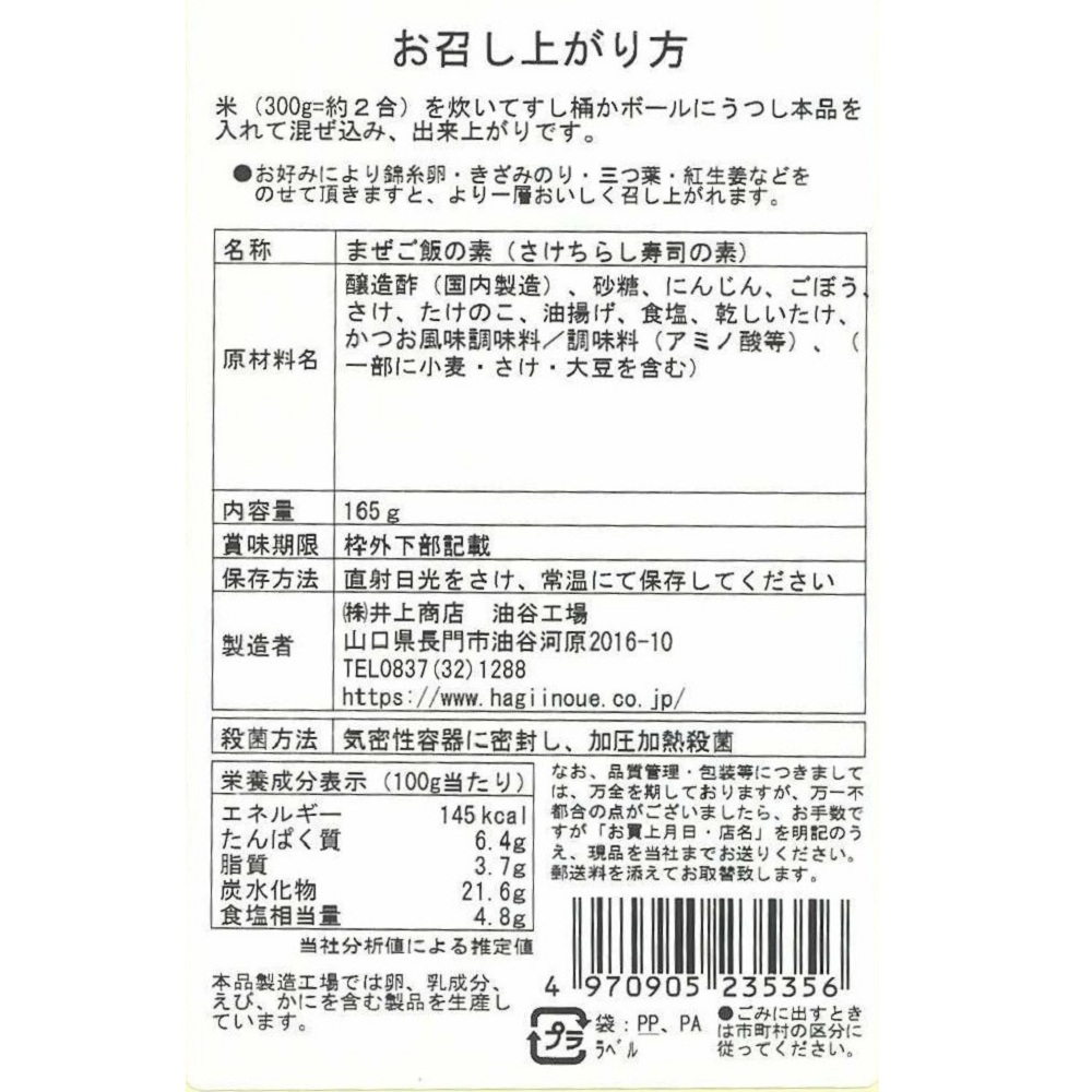 ちらし寿しの素(さけ)　裏面