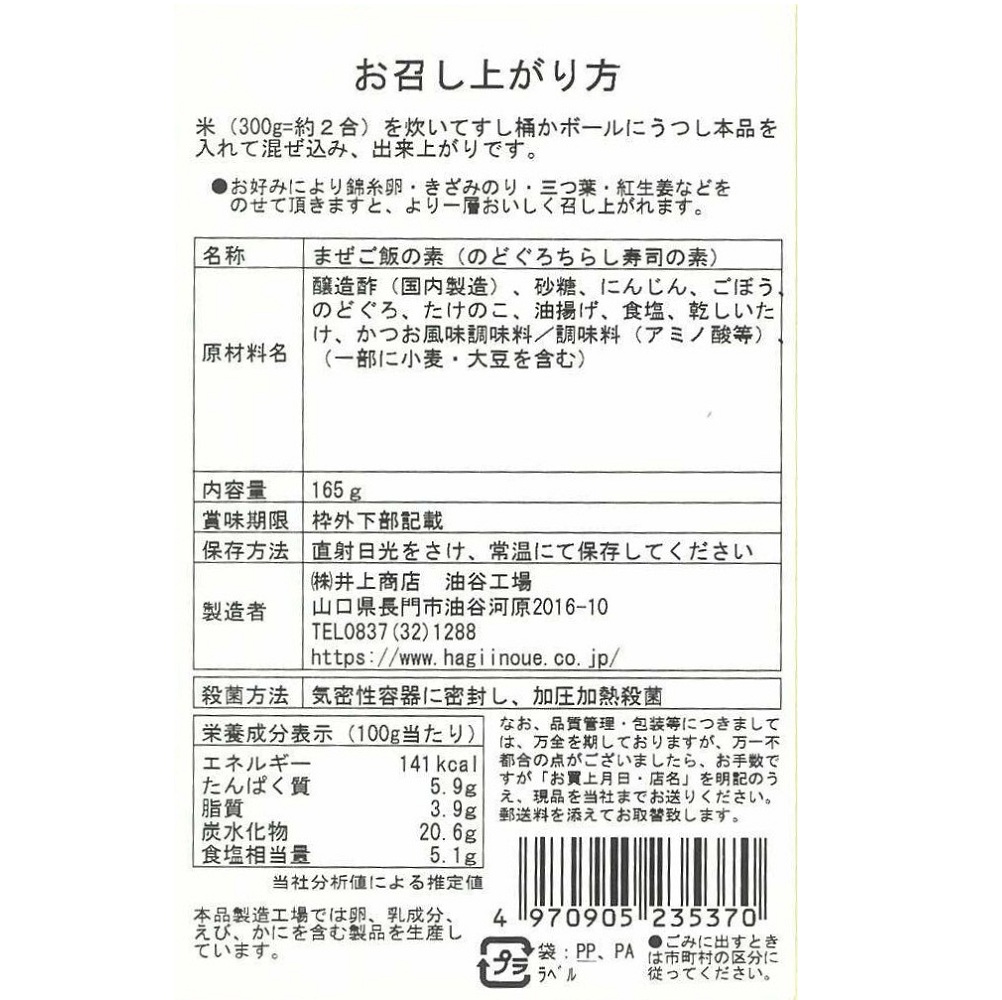 ちらし寿しの素(のどぐろ)　裏面