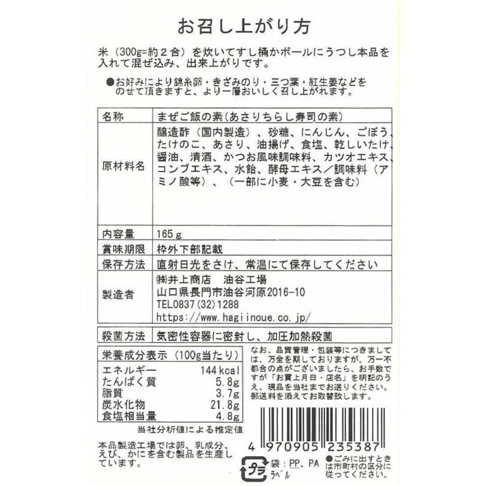 ちらし寿しの素(あさり)食品表示