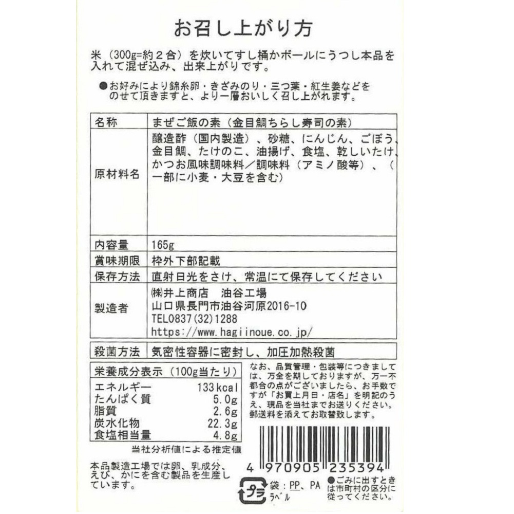 ちらし寿司の素(金目鯛)　裏面