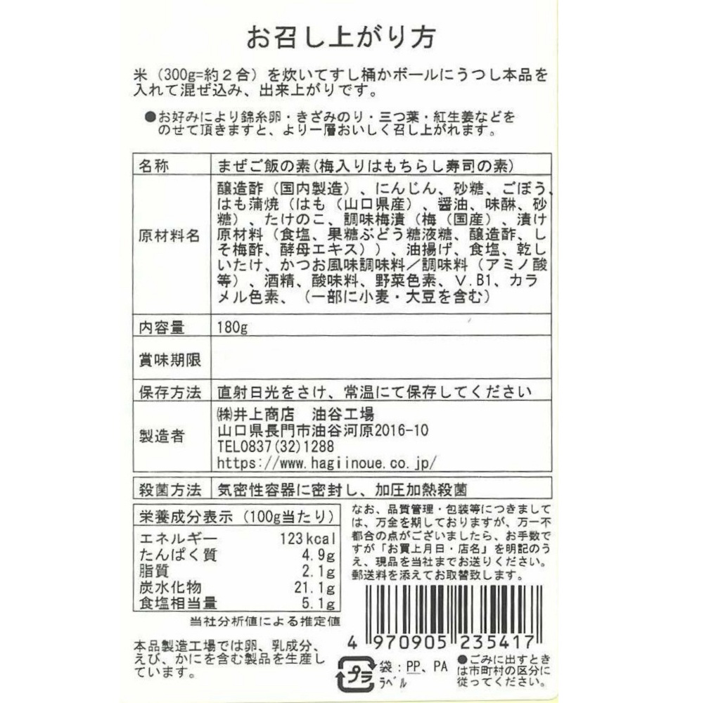 梅入りはもちらし寿司の素一括表示