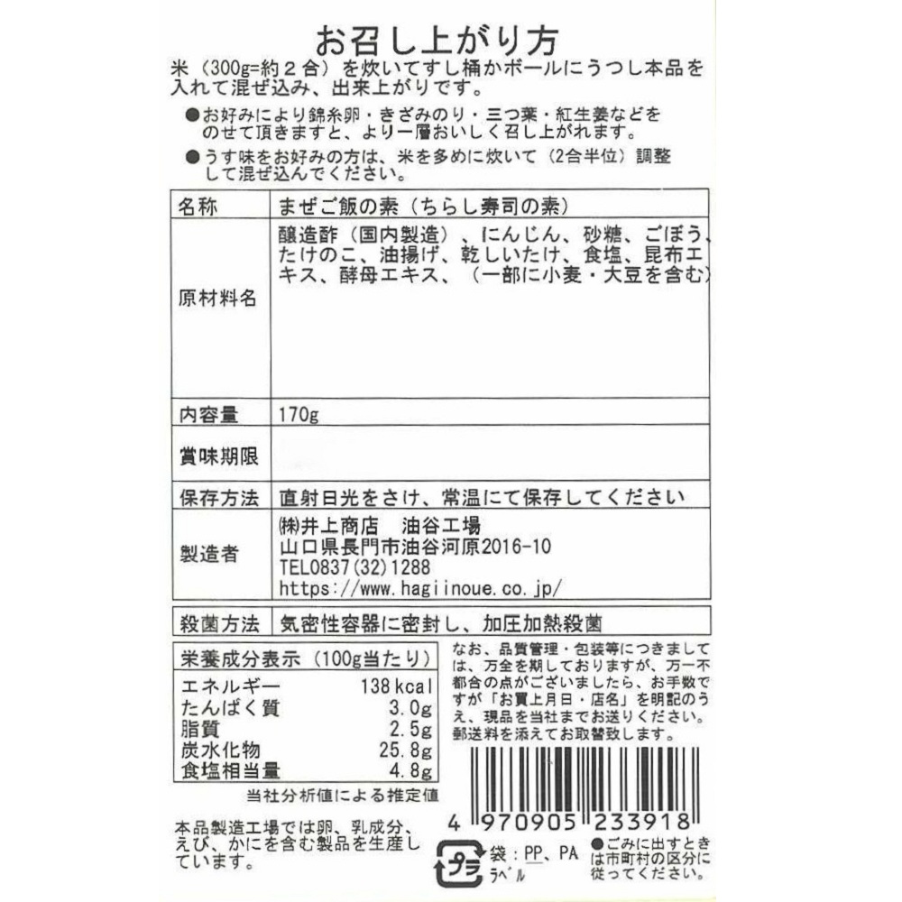 ちらし寿しの素(野菜)一括表示